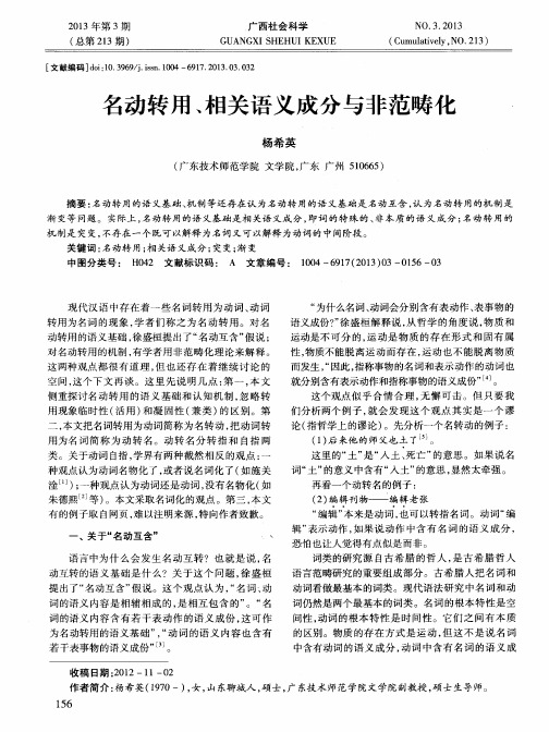 名动转用、相关语义成分与非范畴化