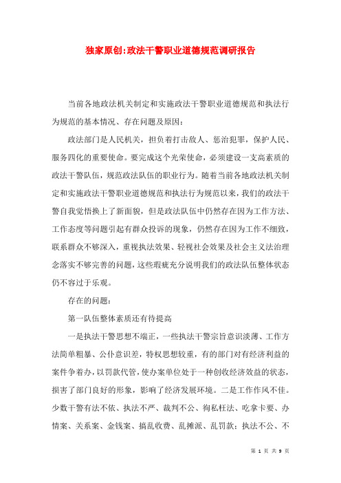 独家原创-政法干警职业道德规范调研报告