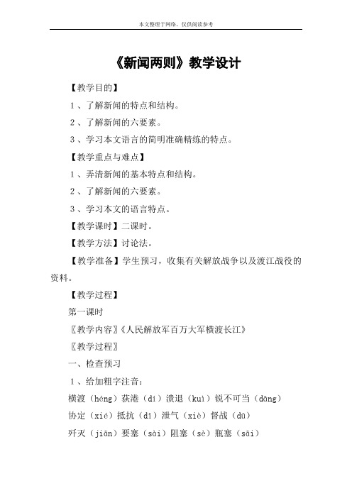 《新闻两则》教学设计_教案教学设计_3