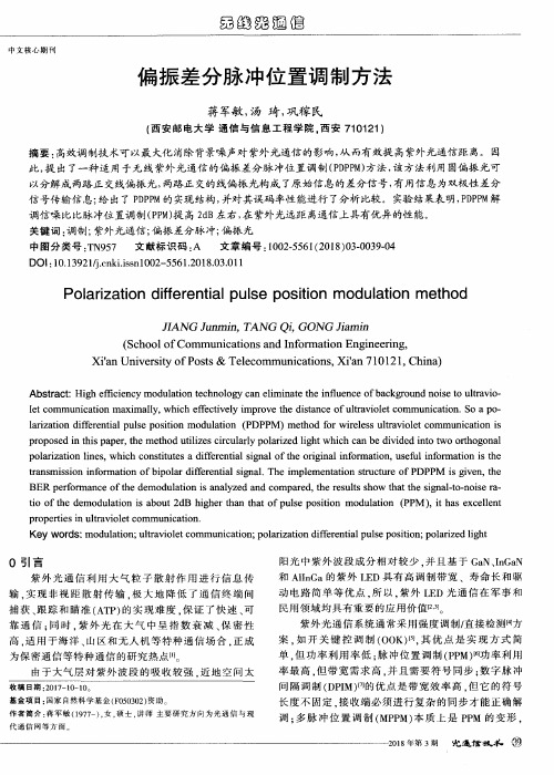 偏振差分脉冲位置调制方法
