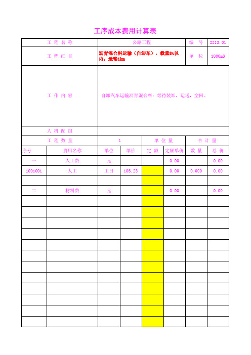 2213.01沥青混合料运输(自卸车),载重8t以内,运输1k