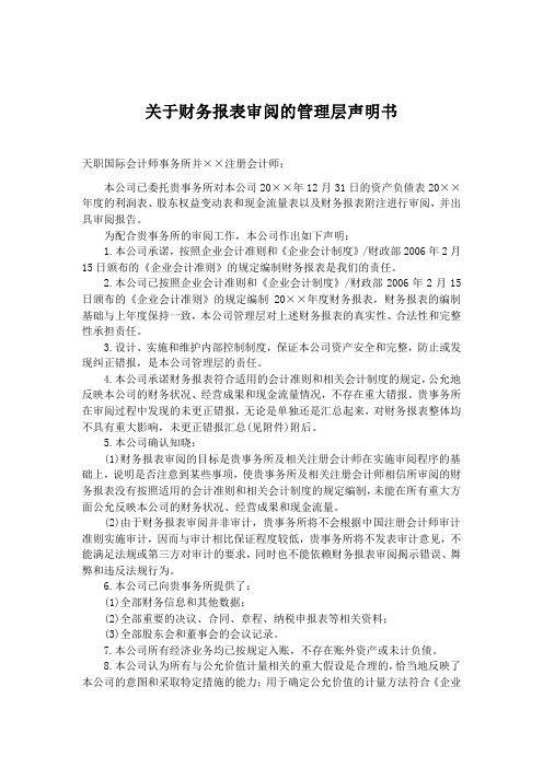 声明书模板——财务报表审阅管理层声明