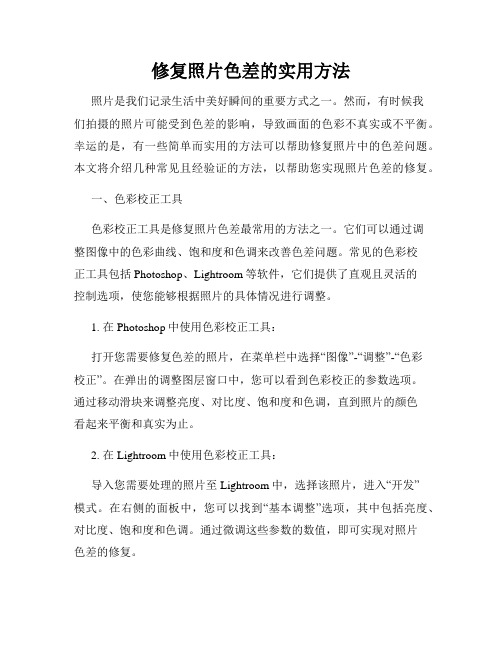修复照片色差的实用方法