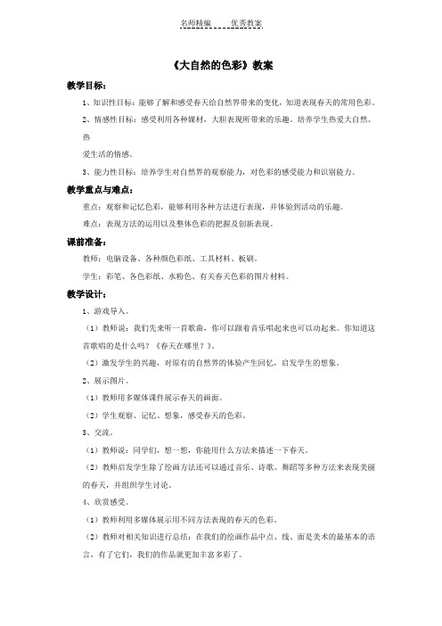 人美版美术七年级上册第6课《大自然的色彩》word教案