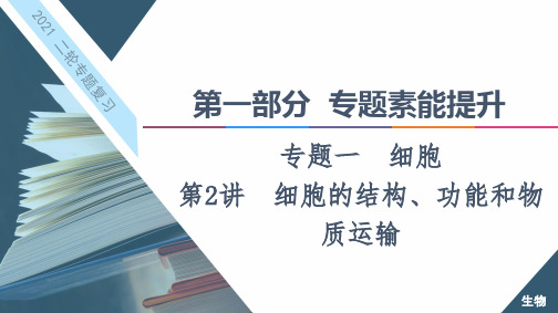 第1部分 专题1 第2讲 细胞的结构、功能和物质运输 课件 2021届新高考二轮复习生物