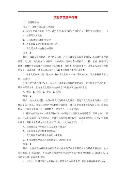 文化在交流中传播练习-人教版高中政治必修3课时作业