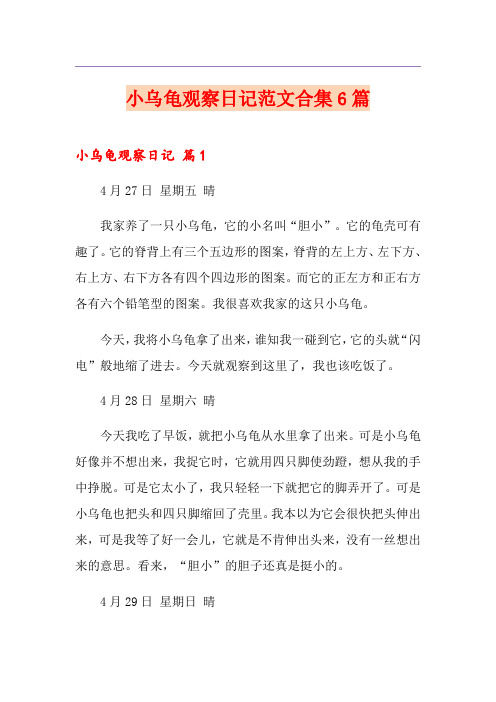 小乌龟观察日记范文合集6篇