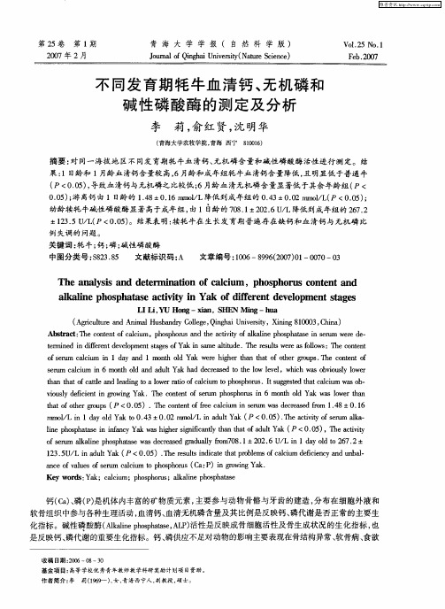 不同发育期牦牛血清钙、无机磷和碱性磷酸酶的测定及分析