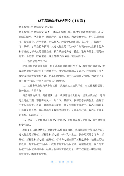 总工程师年终总结范文(16篇)