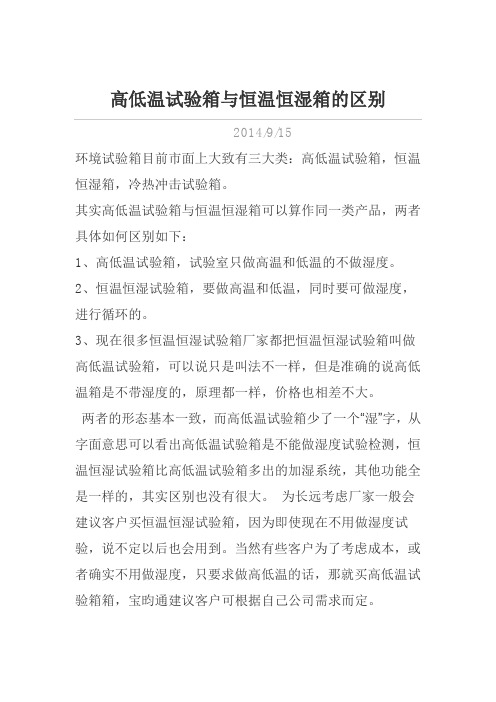 高低温试验箱与恒温恒湿箱的区别
