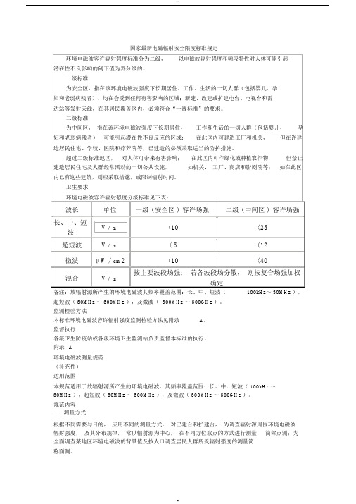 国家最新电磁辐射安全限度标准规定