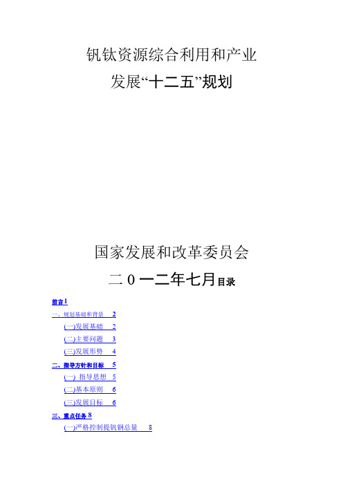 钒钛资源综合利用和产业“十二五”规划