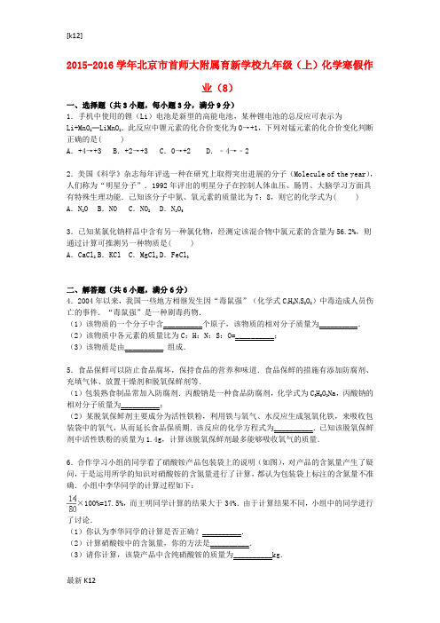 [推荐学习]九年级化学上学期寒假作业(8)(含解析) 新人教版