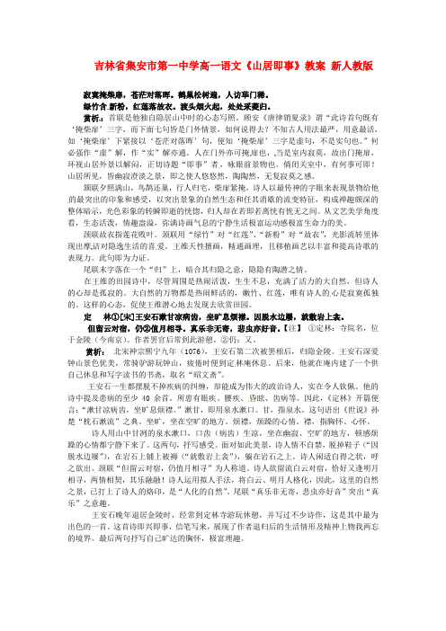 高一语文《山居即事》教案(新人教版)