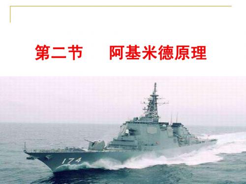 第九章第二节阿基米德原理