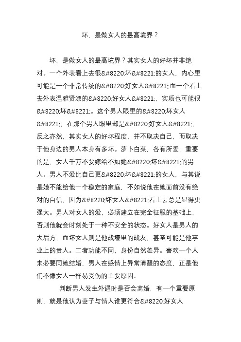 坏,是做女人的最高境界？