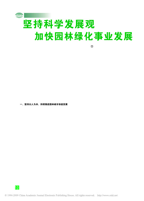 坚持科学发展观加快园林绿化事业发展