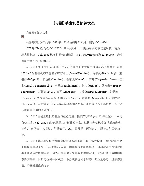 [专题]手表机芯知识大全