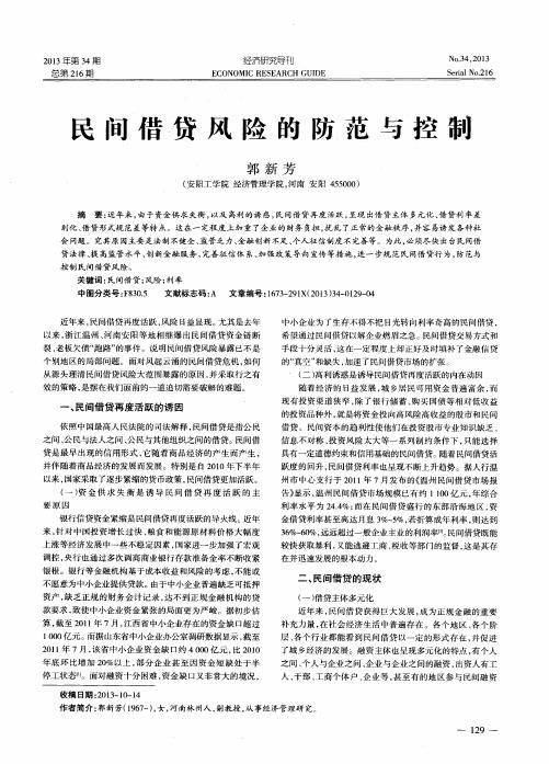 民间借贷风险的防范与控制