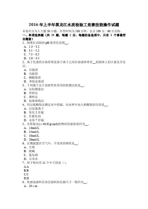 2016年上半年黑龙江水质检验工竞赛技能操作试题