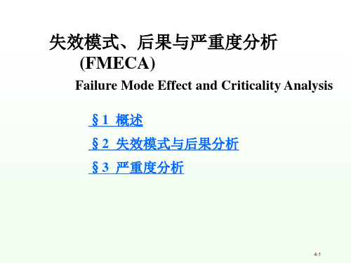 FMECA失效模式后果与严重度分析方法课件(PPT31页)