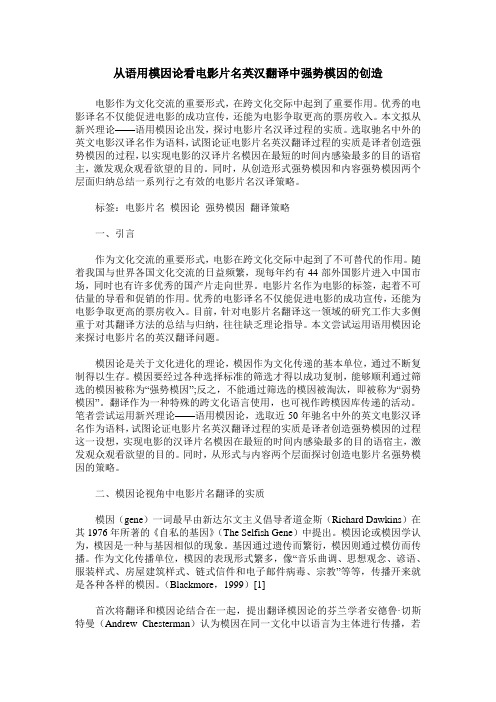 从语用模因论看电影片名英汉翻译中强势模因的创造