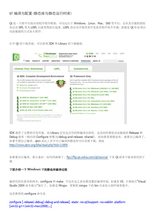 QT编译与配置(静态库与静态运行时库)