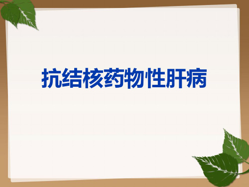 抗结核药物性肝病PPT课件