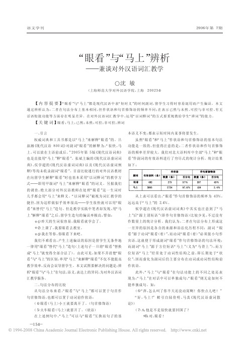 _眼看_与_马上_辨析_兼谈对外汉语词汇教学