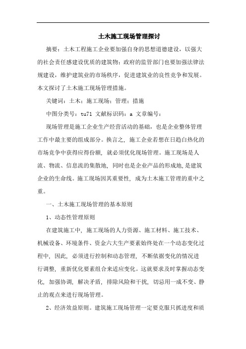 土木施工现场管理探讨