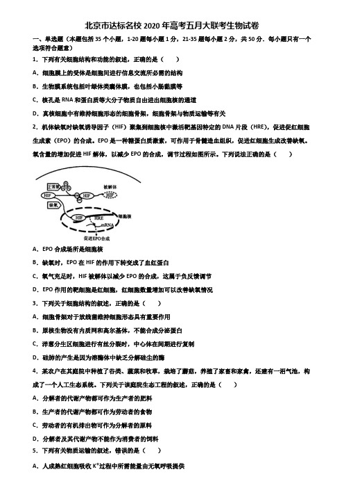 北京市达标名校2020年高考五月大联考生物试卷含解析