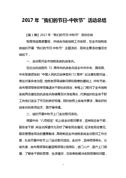 2017年“我们的节日·中秋节”活动总结