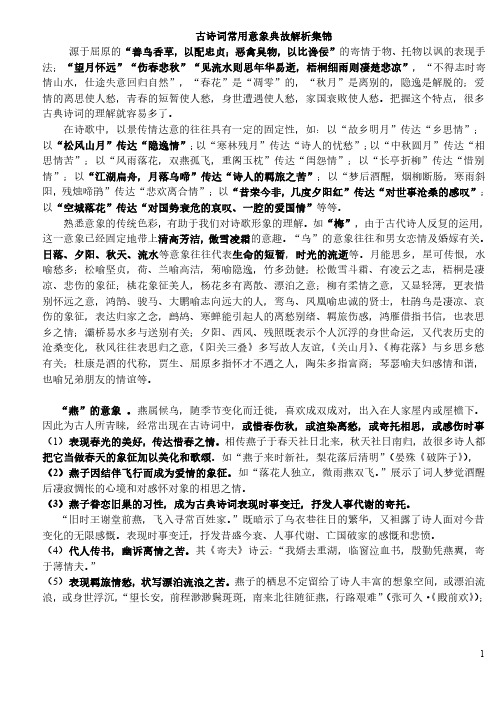 高考古诗文鉴赏意象典故解析