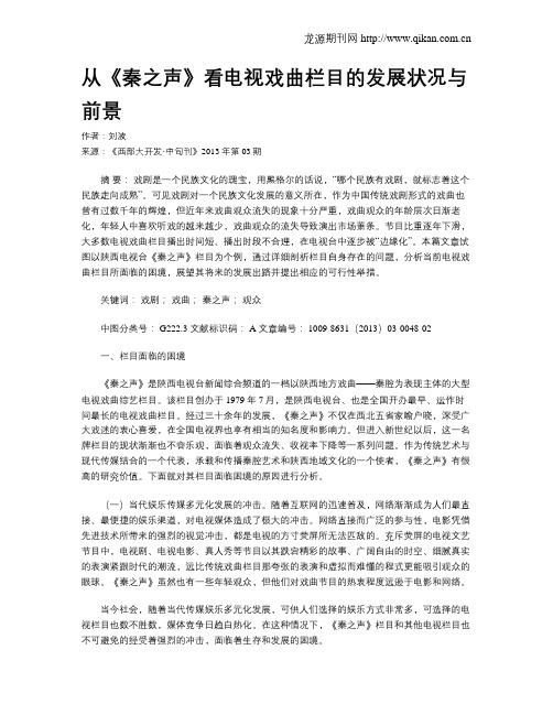 从《秦之声》看电视戏曲栏目的发展状况与前景