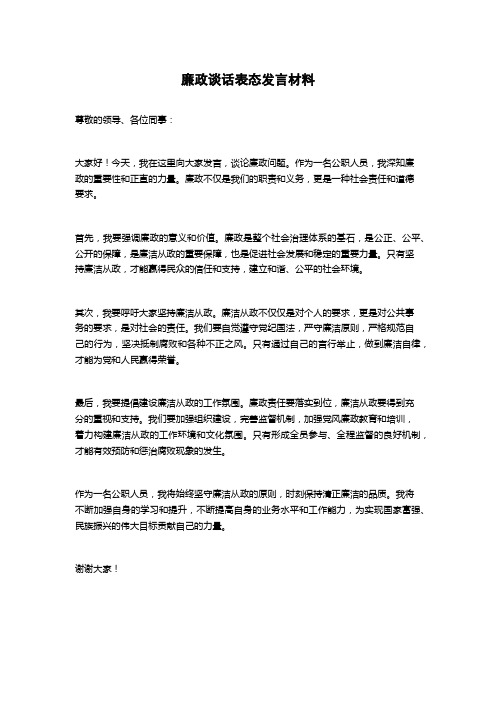 廉政谈话表态发言材料