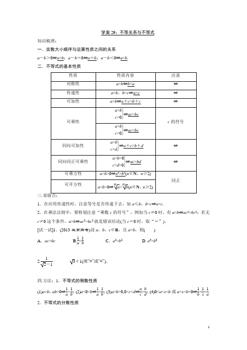 学案29：不等关系与不等式