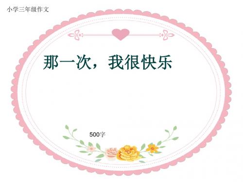 小学三年级作文《那一次,我很快乐》500字(共8页PPT)