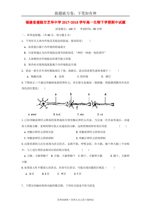 福建省建瓯市芝华中学2017_2018学年高一生物下学期期中试题-含答案