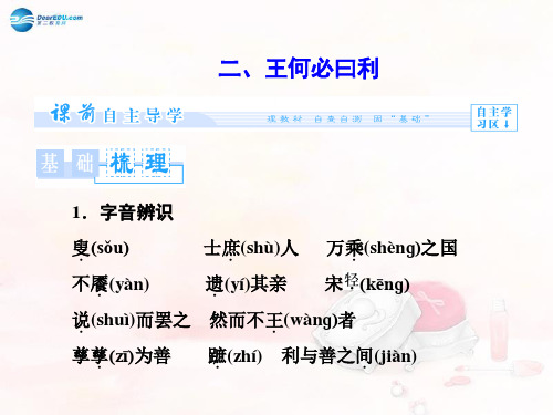 高中语文 2.2 王何必曰利课件 新人教版选修《先秦诸子选读》