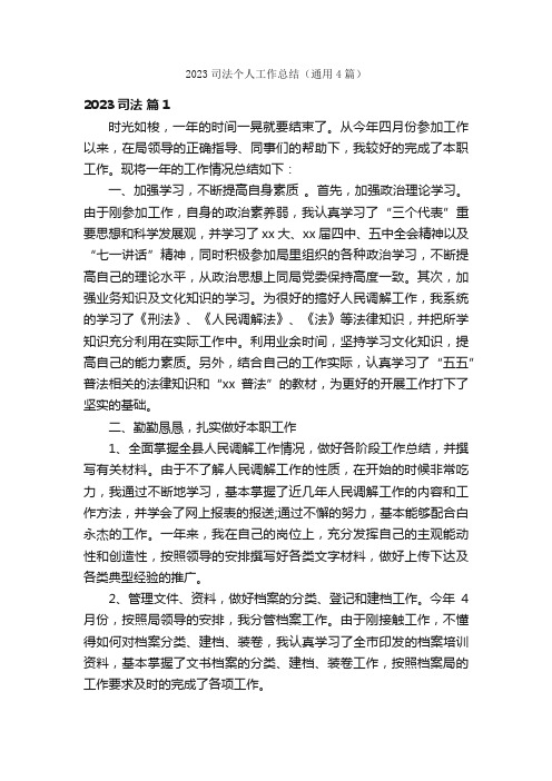 2023司法个人工作总结（通用4篇）