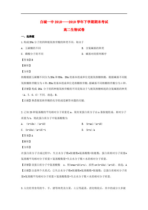 吉林省白城市第一中学2018-2019学年高二生物下学期期末考试试题(含解析)