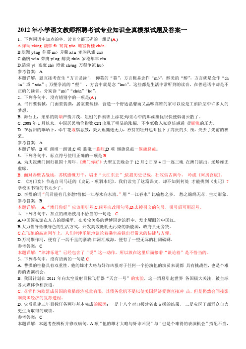 2012年小学语文教师招聘考试专业知识全真模拟试题及答案一解析