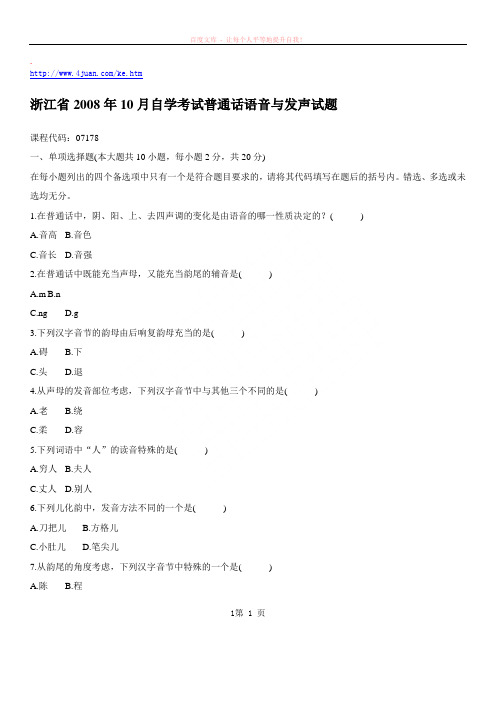 普通话语音与发声自考试题