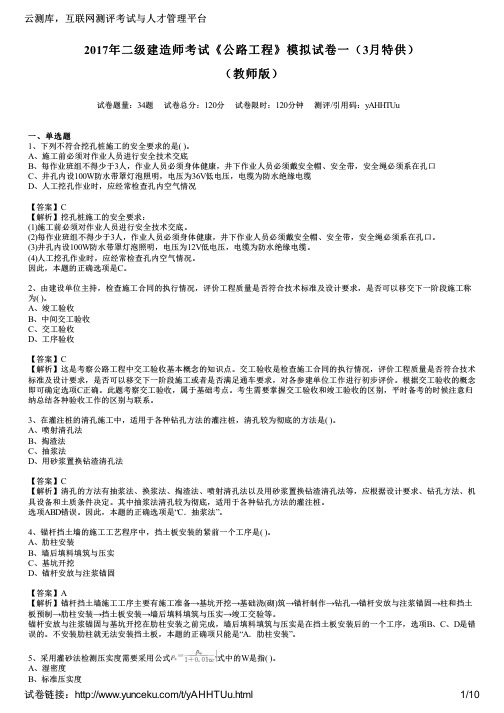 2017年二级建造师考试《公路工程》模拟试卷一(3月特供)(教师版)