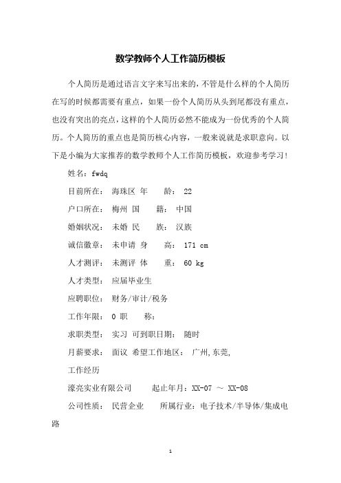 数学教师个人工作简历模板