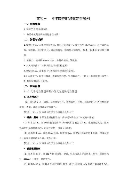 实验三  中药制剂的理化定性鉴别