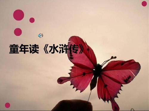 童年读《水浒传》