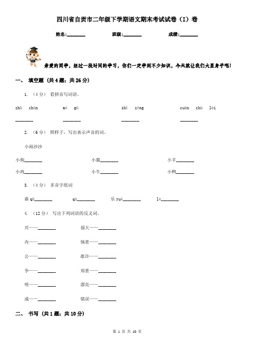 四川省自贡市二年级下学期语文期末考试试卷(I)卷
