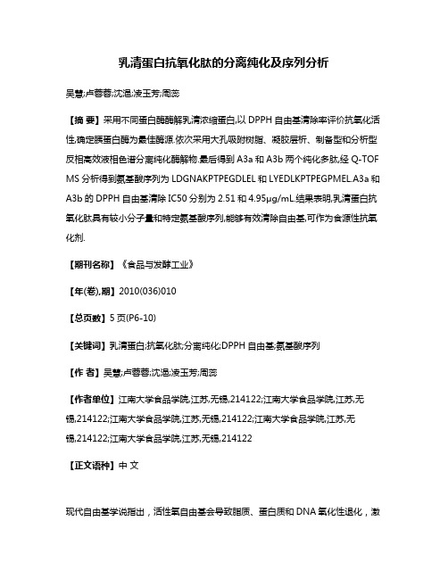 乳清蛋白抗氧化肽的分离纯化及序列分析