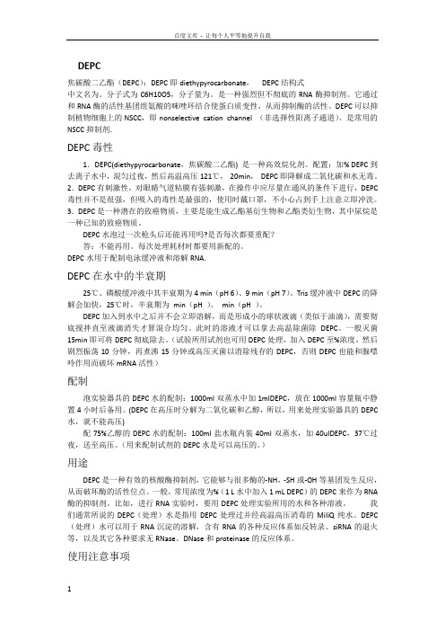 RNA提取相关试剂——DEPC和TRIS